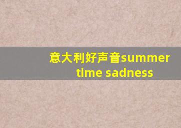 意大利好声音summertime sadness